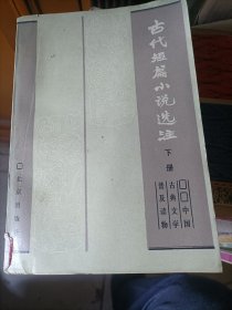 古代短篇小说选注（下 册）