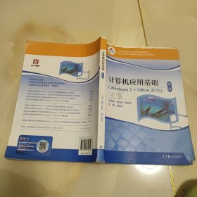 计算机应用基础(附光盘Windows7+Office2010第3版中等职业教育课程改革国家规划新