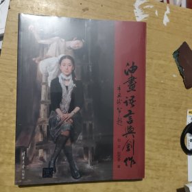 油画语言与创作