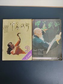 中华武术 1985.7 1989.3 两本合售