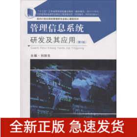 管理信息系統(tǒng)研發(fā)及其應用(第2版)