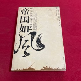 帝国如风：元朝的另类历史