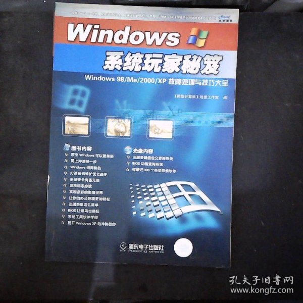 Windows系统玩家秘笈:Windows 98/Me/2000/XP 故障处理与技巧大全