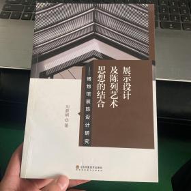 博物馆展陈设计研究--展示设计及陈列艺术思想的结合