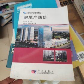 全国高等院校工程管理专业应用型系列规划教材：房地产估价