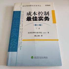 成本控制最佳实务（第二版）（下册）