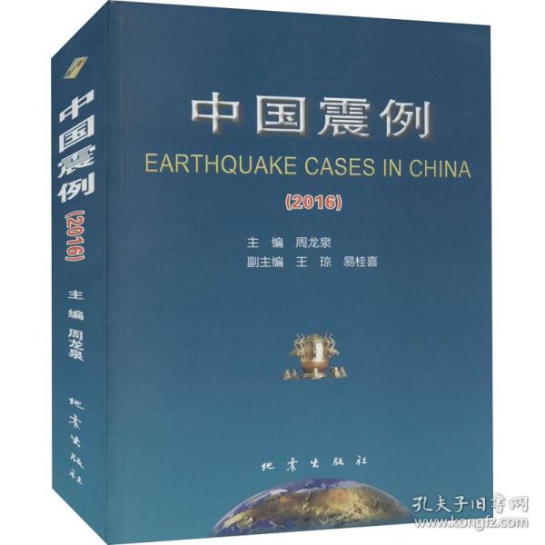 中国震例（2016）