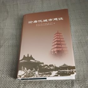 论唐代城市建设