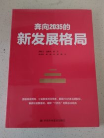 奔向2035的新发展格局