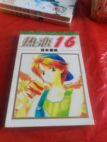 漫画-----热恋16（ 全一册）