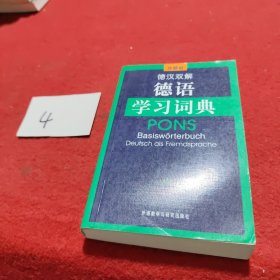 德汉双解德语学习词典