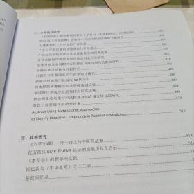 第二十届全国药学史本草学术研讨会，暨广东省药学会岭南中草药资源专业委员会第四届学术年会，广东省药学会药学史专业委员会第七届学术年会——论文集