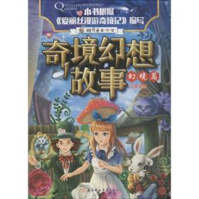 奇境幻想故事:幻境篇 注音读物 瑾蔚编写 新华正版