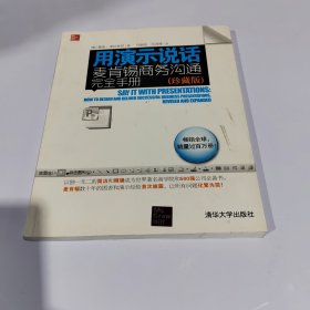 用演示说话：麦肯锡商务沟通完全手册（珍藏版）