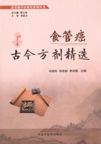 正版現(xiàn)貨新書(shū) 食管癌古今方劑精選 9787513277952 主編劉培民, 孫宏新, 李洪霖