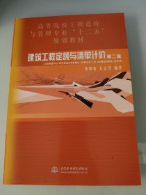 建筑工程定额与清单计价（第2版）