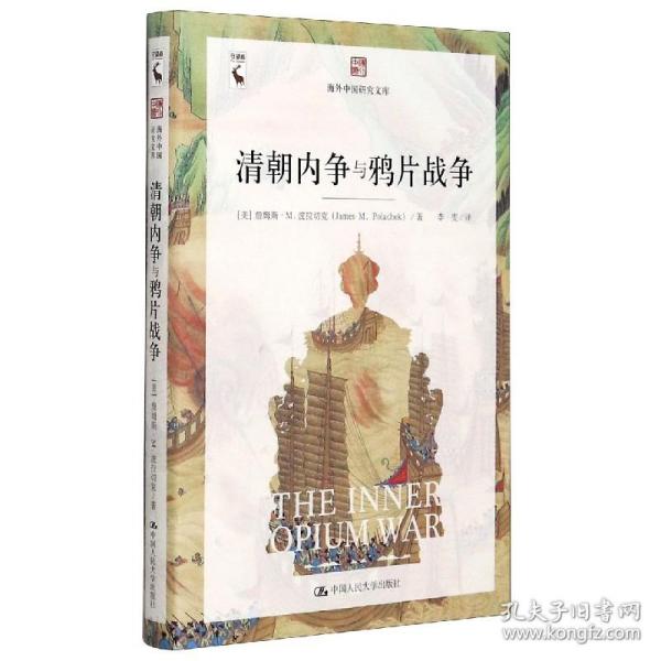 清朝内争与鸦片战争（海外中国研究文库）