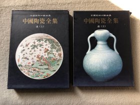 中国陶瓷全集.14.清.上