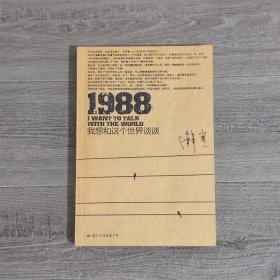 1988：我想和这个世界谈谈