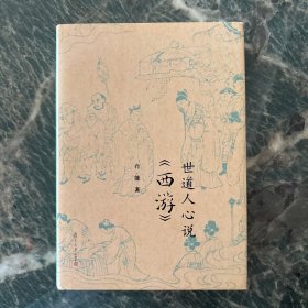 复旦小文库：世道人心说《西游》