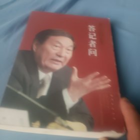 "朱镕基答记者问