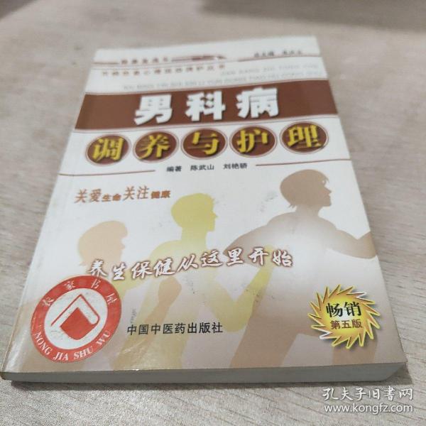 百病饮食心理运动调护丛书：男科病调养与护理（第五版）