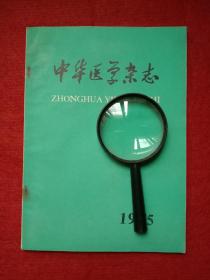 中医中药类医刊·中华医学杂志· 慢性气管炎呼吸操锻炼 。苍术，艾叶香 预防感冒 。草药 赵山白 成分研究， 复方阴阳连 治疗气管炎临床研究。 肝癌手术切除74例分析 。骨纤维异常增殖症200例分析。 牛黄解毒丸过敏休克一例报告 。紫花杜鹃 ，复方杜鹃油制剂中药的疗效。内容有北京朝阳医院 上海第一医学院山东医学院中国医学科学院广州市第一人民医院上海电业职工医院，湖北中医学院，安徽省人民医院文章。