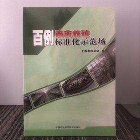 百例畜禽养殖标准化示范场