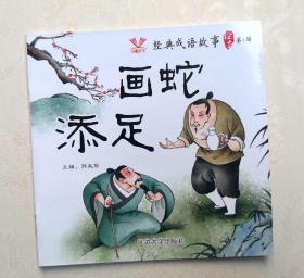 《画蛇添足》绘本