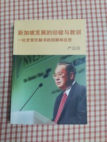 新加坡发展的经验与教训：一位老常任秘书的回顾和反思（地下室大书架A2w存放）