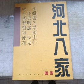 河北八家画集:韩羽 王怀骐 赵贵德 李明久 胡嘉梁 问雨 钟长生 刘克仁