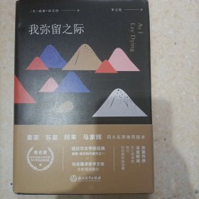 我弥留之际