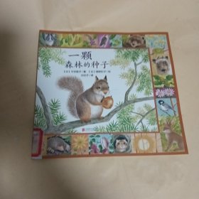 暖房子·遇见四季系列：一颗森林的种子