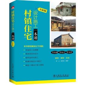 村镇住宅设计施工一本通:全新版 建筑设计 唐云，汤留泉编