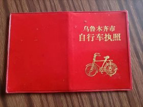 自行车执照，新疆乌鲁木齐，空白稀少，品相如图。