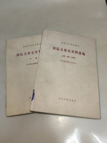 高等学校参考教材：国际关系史资料选编《上下册》上册第1分册