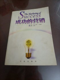 成功的营销