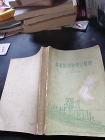 普通植物地理学原理