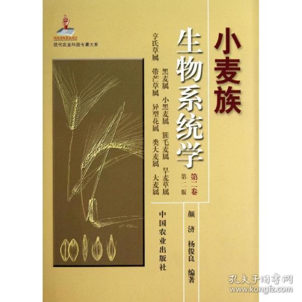 现代农业科技专著大系：小麦族生物系统学（第2卷·第2版）