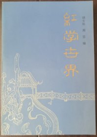 红学世界