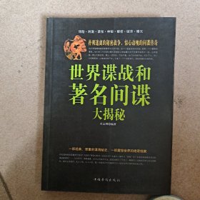 世界谍战和著名间谍大揭秘