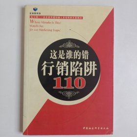 这是谁的错:行销陷阱110 正版库存书内页无翻阅