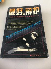 最好的辩护