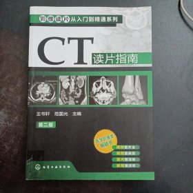 影像读片从入门到精通系列：CT读片指南（第2版）（书脊轻微破损）——l2