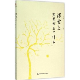 源创图书 课堂上究竟发生了什么（平装）吴非9787300213507人民大学