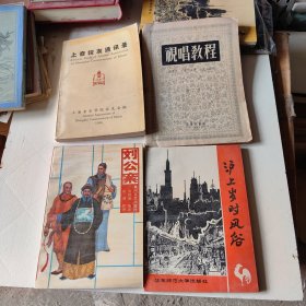 刘公案 上音校友通讯录 视唱教程 沪上岁时风俗