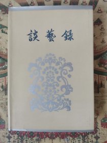谈艺录（补订本）
