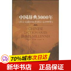 中国辞典3000年（中文版）