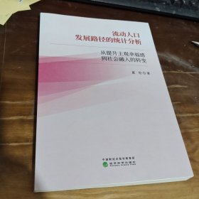 流动人口发展路径的统计分析--从提升主观幸福感到社会融入的转变