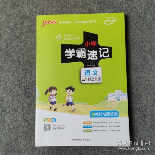 小学学霸速记：语文（三年级上RJ版全彩版漫画图解附教材习题答案）